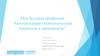 Моя будущая профессия “Автоматизация технологических процессов и производств”