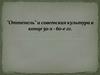 "Оттепель" и советская культура в конце 50-х - 60-е годы