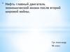Нефть - главный двигатель экономической жизни после Второй мировой войны