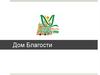 Дом Благости