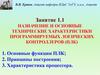 Назначение и основные технические характеристики программируемых логических контроллеров (ПЛК)