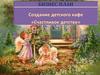 Бизнес-план. Создание детского кафе «Счастливое детство»