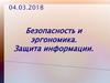 Безопасность и эргономика. Защита информации