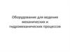 Оборудование для ведения механических и гидромеханических процессов