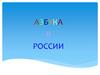 Азбука в России