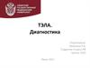 Тромбоэмболия легочной артерии. Диагностика