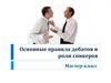 Основные правила дебатов и роли спикеров. Мастер-класс