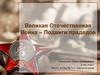 Великая Отечественная война – Подвиги прадедов