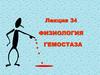 Физиология гемостаза