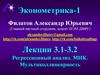 Регрессионный анализ. МНК. Мультиколлинеарность
