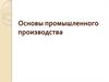 Основы промышленного производства