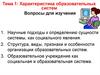 Характеристика образовательных систем