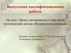 Проект механического участка по изготовлению детали «Фланец кондукторный»