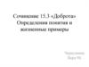 Сочинение 15.3 «Доброта». Определения понятия и жизненные примеры
