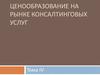 Ценообразование на рынке консалтинговых услуг