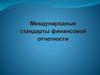 Международные стандарты финансовой отчетности