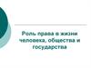 Роль права в жизни человека, общества и государства