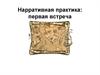 Нарративная практика: первая встреча