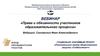 ВЕБИНАР «Права и обязанности участников образовательного процесса»