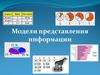 Модели представления информации