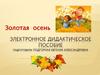 Электронное дидактическое пособие. Золотая осень (для дошкольников)