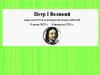 Петр 1 Великий. Царь всея Руси и император всероссийский. 9 июня 1672 - 8 февраля 1725