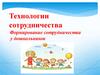Технологии сотрудничества. Формирование сотрудничества у дошкольников