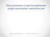 Исследование и прогнозирование корреляционных зависимостей