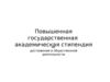 Повышенная государственная академическая стипендия за достижения в общественной деятельности