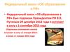 Федеральный закон «Об образовании в РФ»
