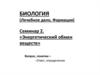 Энергетический обмен веществ