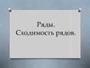 Ряды. Сходимость рядов