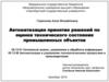Автоматизация принятия решений по оценке технического состояния промышленных объектов