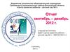 «Центр развития ребенка – детский сад №1». Отчет сентябрь – декабрь 2012 года
