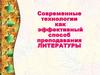 Современные технологии как эффективный способ преподавания литературы