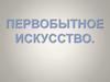 Первобытное искусство