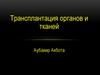Трансплантация органов и тканей