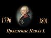Правление Павла I 1796 - 1801
