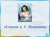 Сказки А.С. Пушкина