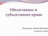 Объективное и субъективное право