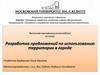 Разработка предложений по использованию территории в городе