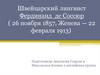 Швейцарский лингвист Фердинанд де Соссюр ( 26 ноября 1857, Женева — 22 февраля 1913)
