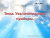Увеличительные приборы в биологии. (6 класс)