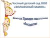 Проект. Частный детский сад ООО «Волшебный замок»