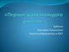 Первые шаги молодого учителя