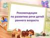 Рекомендации по развитию речи детей раннего возраста