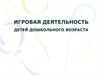 Игровая деятельность детей дошкольного возраста