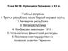 Франция и Германия в XX веке