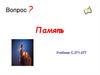 Понятие «память»