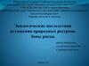 Экологические последствия истощения природных ресурсов. Зоны риска